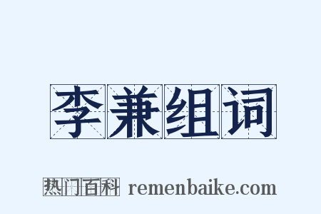 李兼组词是什么意思的图片